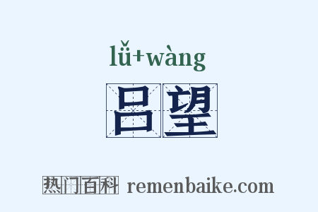 吕望是什么意思的图片